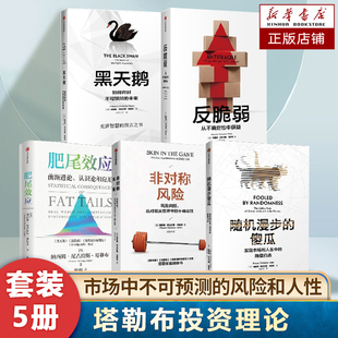 塔勒布套装5册 肥尾效应+非对称风险+黑天鹅+ 随机漫步的傻瓜+反脆弱 如何应对不可预知的未来 股市金融市场投资理论书籍