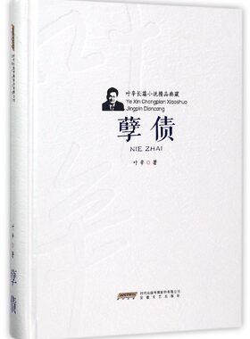 孽债(精)/叶辛长篇小说精品典藏 博库网