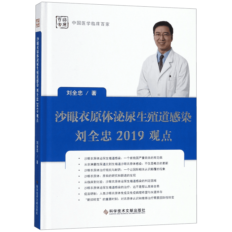 沙眼衣原体泌尿生殖道感染刘全忠2019观点(精)/中国医学临床百家