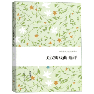关汉卿戏曲选评/中国古代文史经典读本 博库网