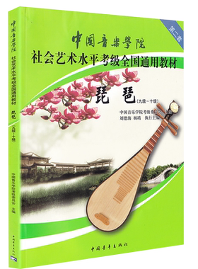 琵琶考级教材9-10级通用教材