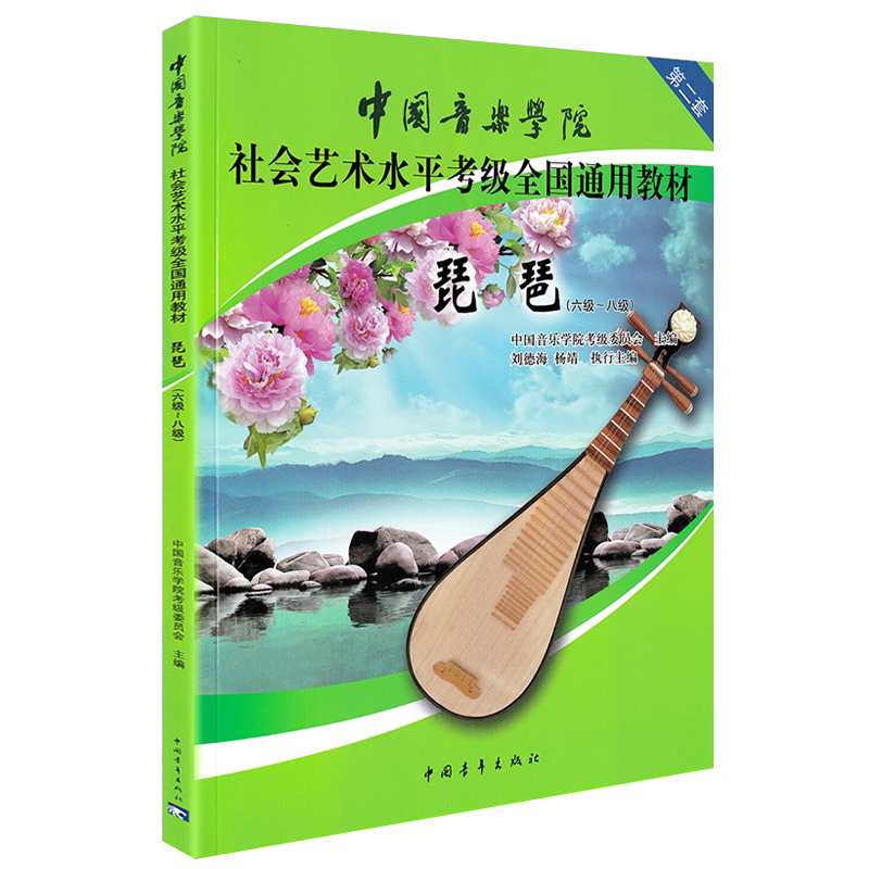 琵琶考级教材6-8级 中国音乐学院社会艺术水平考级全国通用教材第二套六至八级 音乐自学入门专业考试书籍 中国音乐学院琵琶教程书