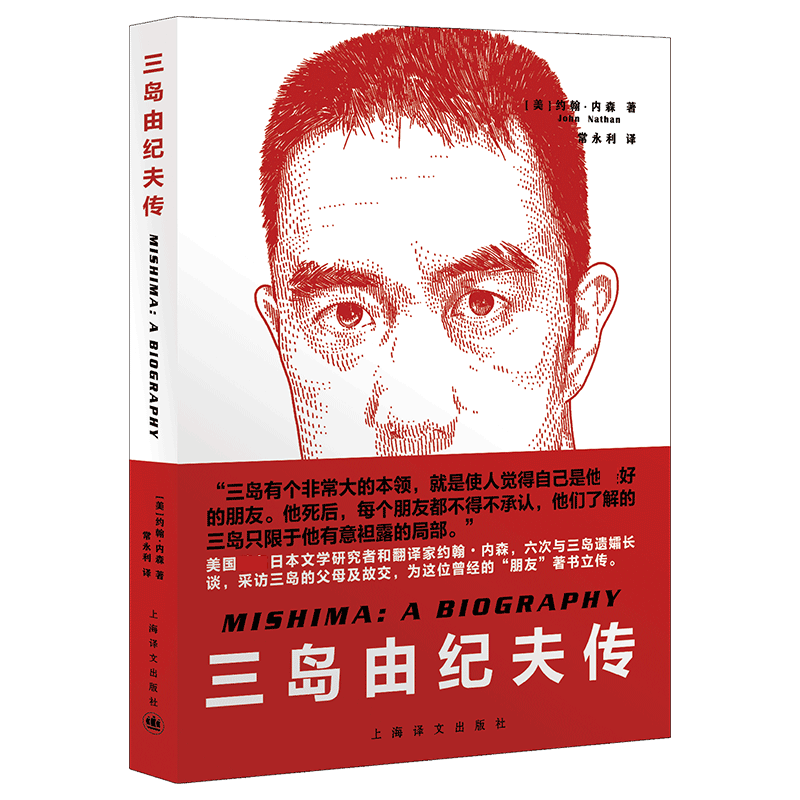 三岛由纪夫传 三岛有个大的本领 使人觉得自己是他好的朋友 他死后 每个朋友都不得不承认 他们了解的三岛只限于他有意袒露的局部