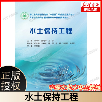 水土保持工程（浙江省高等职业院校“十四五”职业教育重点教材 高等职业教育水利类新形态一体化数字教材） 博库网