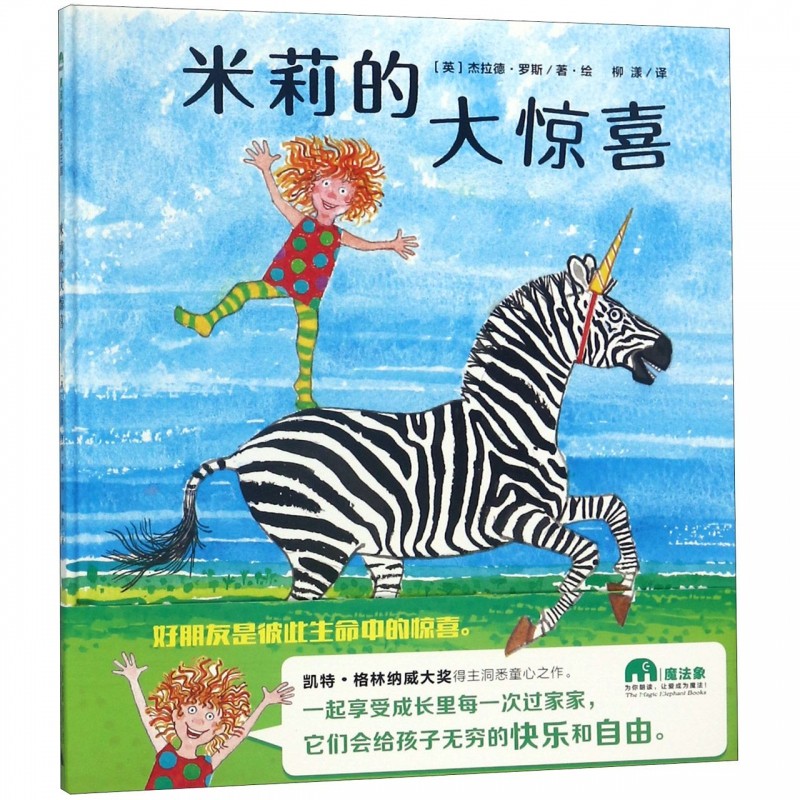 米莉的大惊喜(精) 博库网