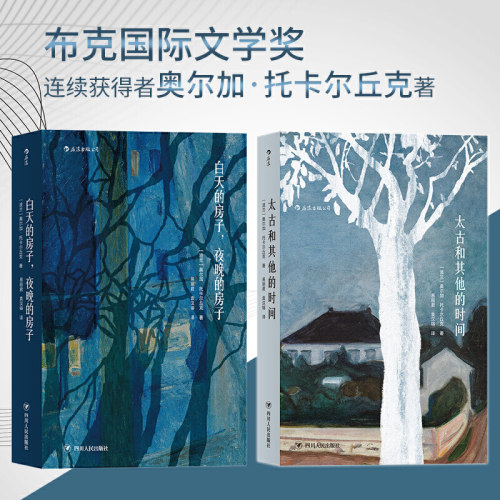 【2019年诺贝尔文学奖】太古和其他的时间+白天的房子夜晚的房子 共2册 奥尔加托卡尔丘克作品集外国小说畅销书籍 新华正版