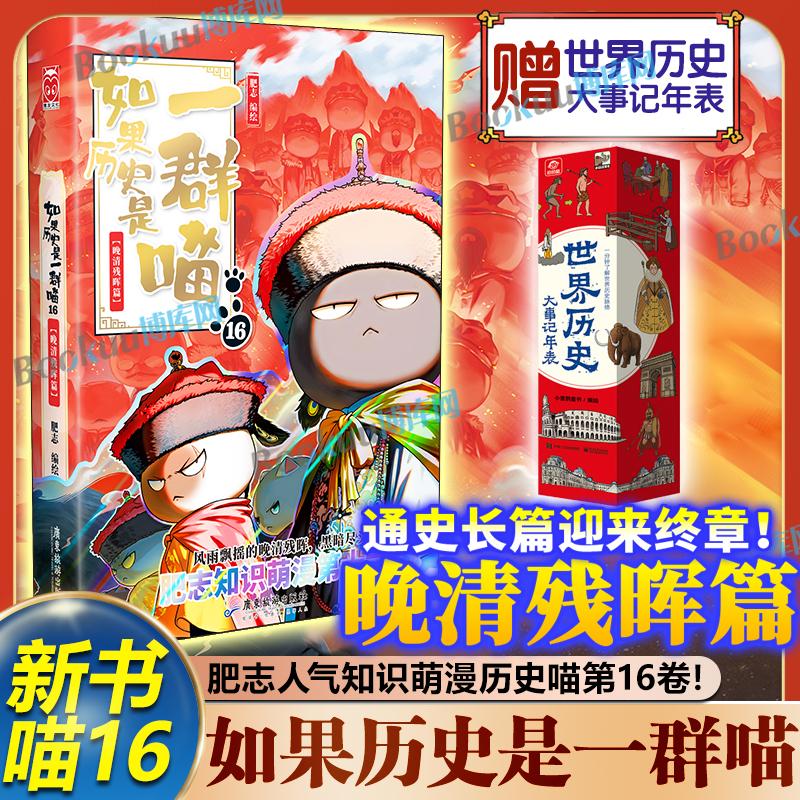 【赠记年表】如果历史是一群喵16 晚清残晖篇 历史喵16大清风云篇康乾雍三朝传奇肥志著小学生漫画历史故事书如果西游是一群喵特典