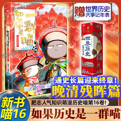 【赠记年表】如果历史是一群喵16 晚清残晖篇 历史喵16大清风云篇康乾雍三朝传奇肥志著小学生漫画历史故事书如果西游是一群喵特典