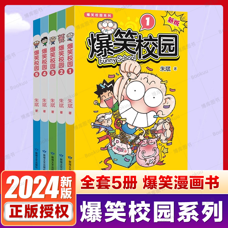 【新版】爆笑校园漫画书全套1-5册全集朱斌漫画精选儿童小学生卡通课外幽默搞笑阿衰同类漫画书籍畅销排行榜正版包邮-封面