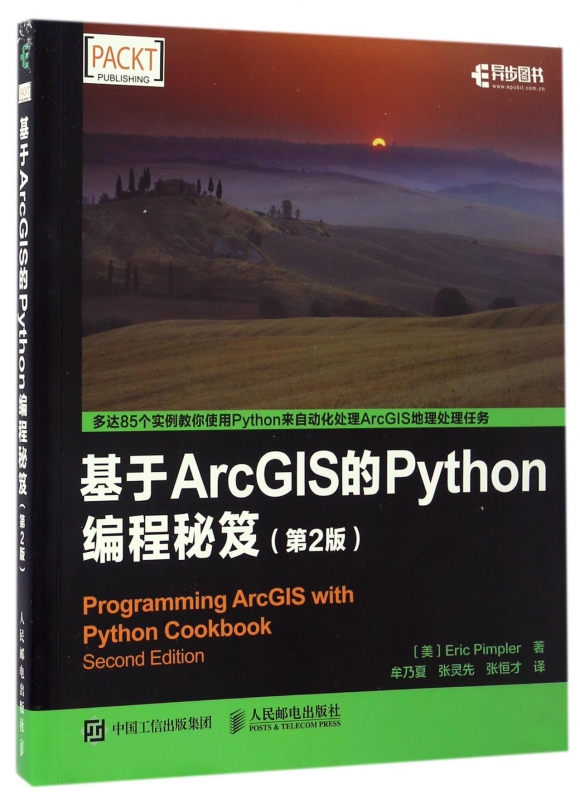 基于ArcGIS的Python编程秘笈（第2版） Python编程入门教程书籍 ArcGIS数据处理技术 GIS开发 Python程序设计教材书