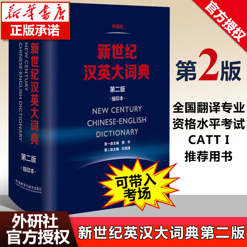 新世纪汉英大词典第二版缩印本