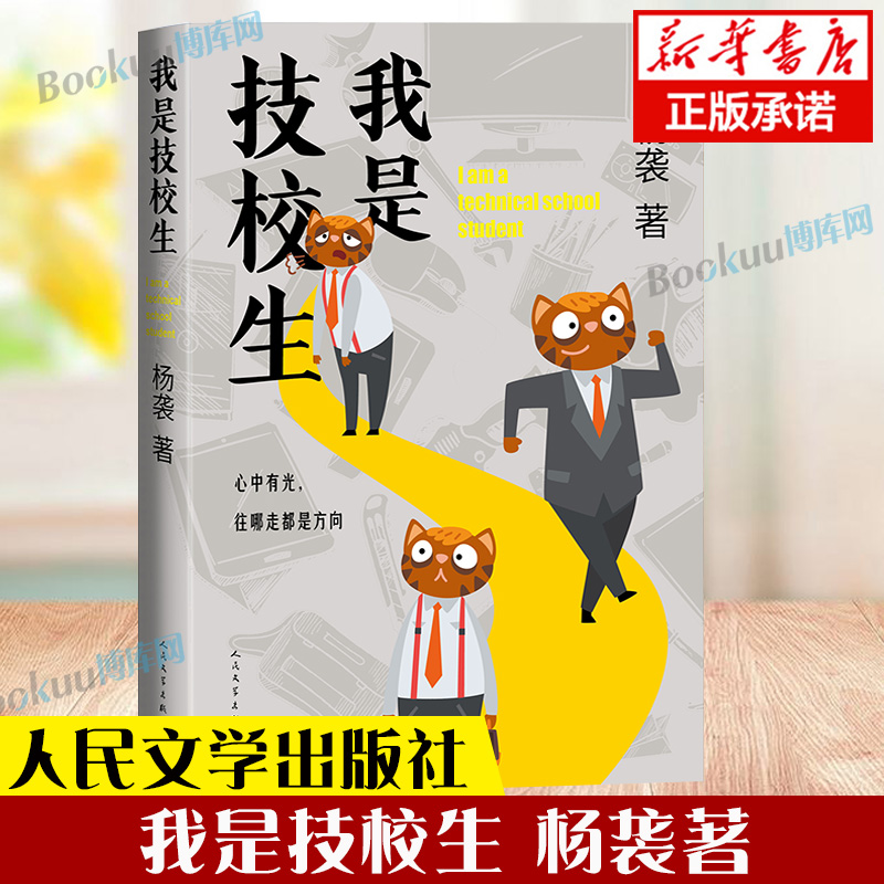 我是技校生 杨袭著 职业教育题材长篇小说 中考版《我的二本学生》15岁我与未来劈面相逢 小说书籍畅销 人民文学出版社