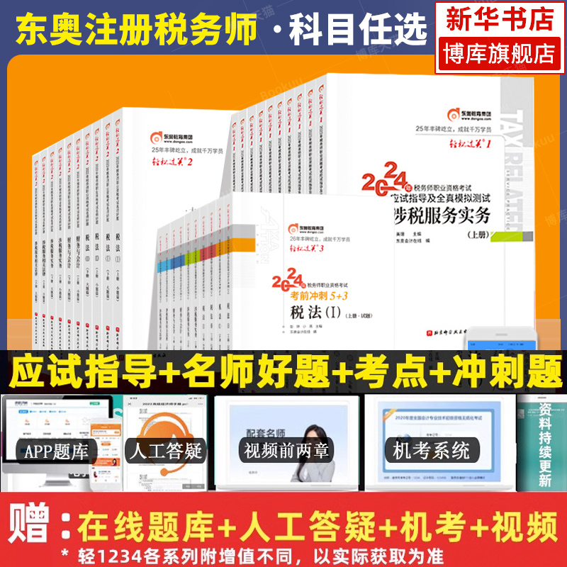 税法1+22024税务师轻松过关123