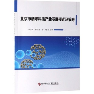 正版 博库网 任红轩 李萌 余吉安 书籍 北京市纳米科技产业发展模式 有限公司 及策略