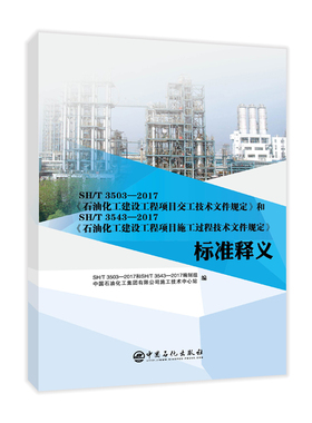 SH\T3503-2017石油化工建设工程项目交工技术文件规定和SH\T3543-2017石油化工建设工程 博库网