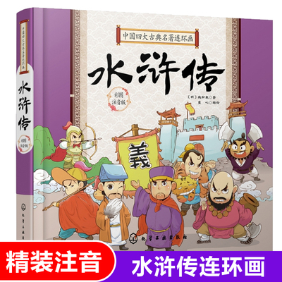 水浒传(彩图注音版)(精)/中国四大古典名著连环画 四大名著之一小学生课外阅读书籍带拼音一二年级课外书必读经典书目新华正版