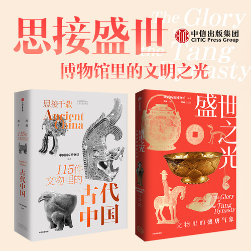 刷边礼盒+丰富赠品】盛世之光+思接千载 共2册 文物里的盛唐气象/115件文物里的古代中国 中国国家博物馆官方出品文物考古正版书籍