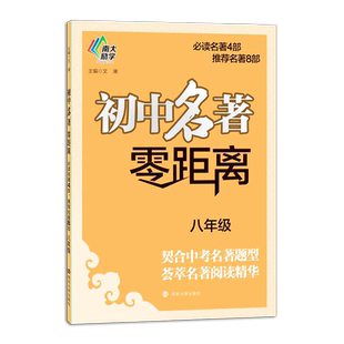 全新初中名著零距离八年级 南大教辅8年级语文上下册中考名著考点阅读题型通用版4部 8部导读与练 复习南京大学出版社