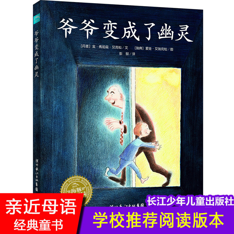 爷爷变成了幽灵海豚绘本花园善平爷爷的草莓野蔷薇村的故事会飞的挖土机小魔怪要上学宫西达也绘本图画书大奖绘本幼儿童情商早教,书籍/杂志/报纸,绘本/图画书/少儿动漫书,淘宝优惠券,粉丝福利购,淘宝优惠卷