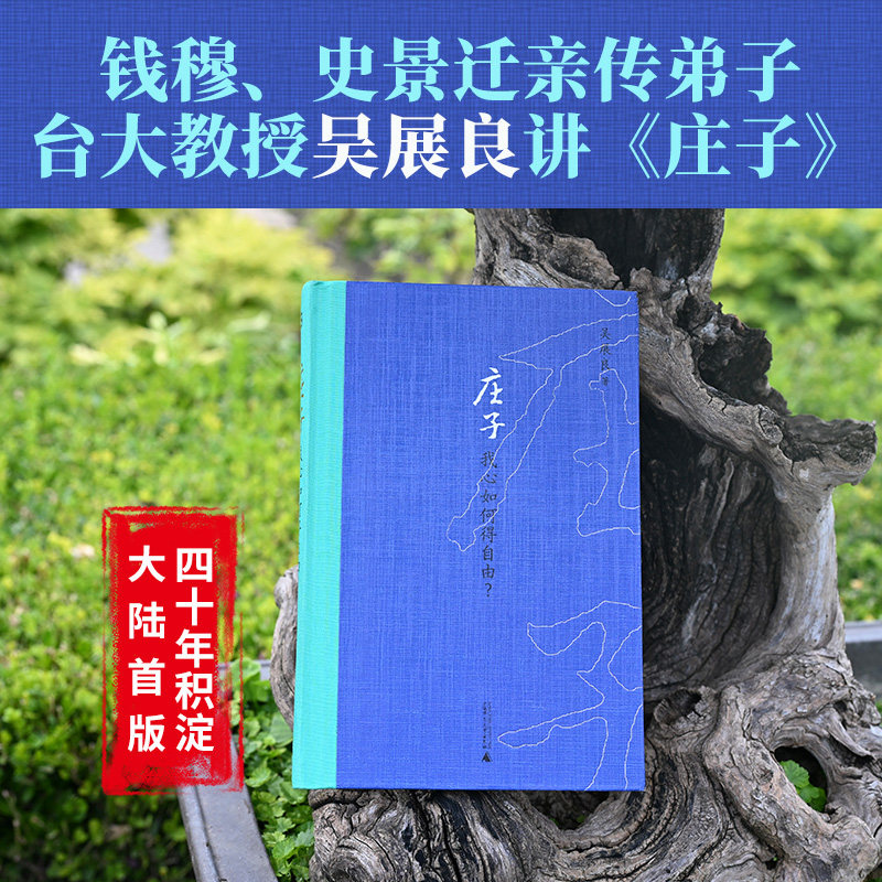 庄子：我心如何得自由？钱穆、史景迁亲传弟子，台大教授吴展良讲《庄子》核心思想《逍遥游》《齐物论》和《养生主》中国哲学书籍