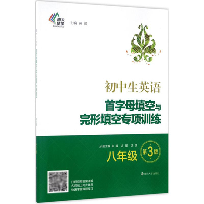 初中生英语首字母填空与完形填空专项训练 黄侃编 初中高中必刷题 搭配学霸笔记教材帮五年中考三年模拟一本涂书衡水中学状元笔记