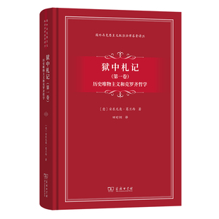 狱中札记(第一卷)：历史唯物主义和克罗齐哲学(精)/国外马克思主义政治法律名著译丛 博库网