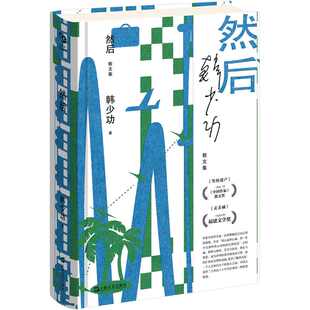 然后(韩少功作品系列) 博库网