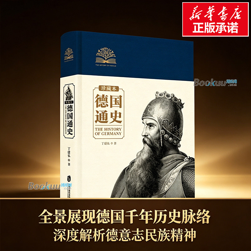 德国通史(珍藏本)(精) 丁建弘 著 高学术水平的德国通史 通过历史的发展演变来说明德意志民族和历史的特性 上海社科院 正版书籍 - 实物图