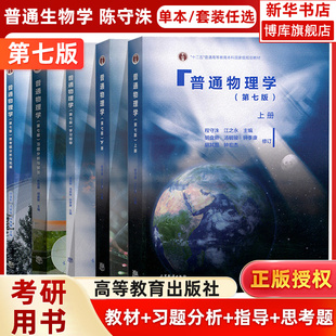 普通物理学 程守洙 上海交大 教材 社 学习指导 第7版 胡盘新 高等教育出版 第七版 习题分析与解答 思考题分析与拓展 大学物理考研