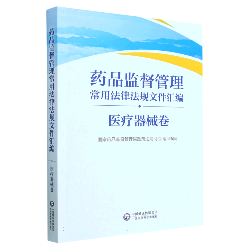 药品监督管理常用法律法规文件汇编(医疗器械卷) 博库网