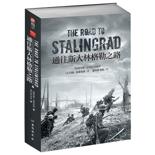 通往斯大林格勒之路 官方正版 博库网