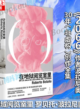 在地狱阅览室里 罗贝托·波拉尼奥2024新书 晏博译 2666作者波拉尼奥30年非虚构创作全集 外国小说正版书籍 博库网