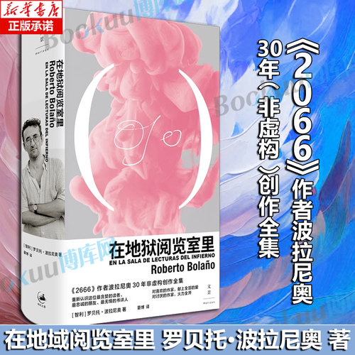 在地狱阅览室里 罗贝托·波拉尼奥2024新书 晏博译 2666作者波拉尼奥30年非虚构创作全集 外国小说正版书籍 博库网