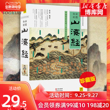 正版包邮 山海经 白话全译彩图珍藏版 山海经彩图版 全集全解彩插画校注科普百科青少年学生图文白话文版原版彩图国学经典通史书籍