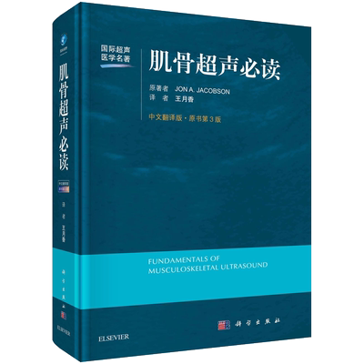 肌骨超声必读（中文翻译第3版） 博库网