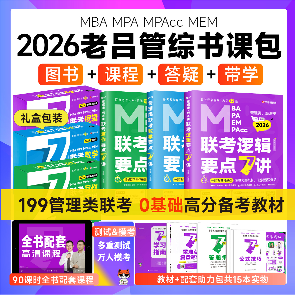 2026管综考研老吕逻辑要点7讲
