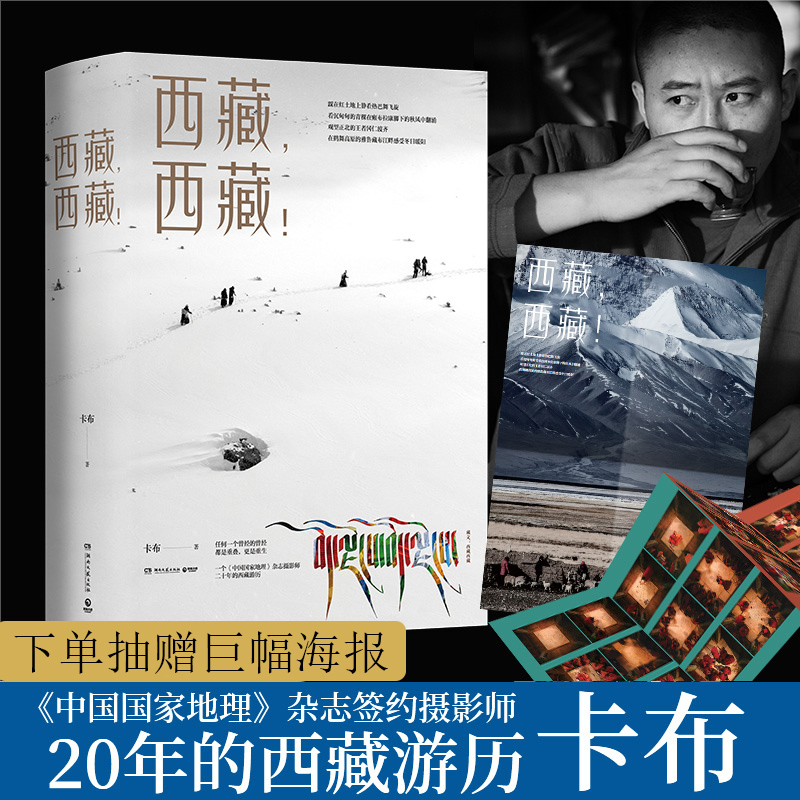 【抽送签名本+抽赠海报】西藏，西藏！卡布著 西藏旅游摄影书籍 西藏民俗风俗礼仪礼节大全拍摄景点指南 人文风景旅游知识大全