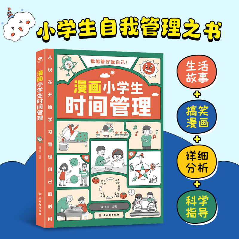 漫画小学生时间管理情绪自我管理心理漫画版适合6-8-10-12岁孩子阅读儿童书籍绘本一二三四五年级课外书我能管好自己属于什么档次？