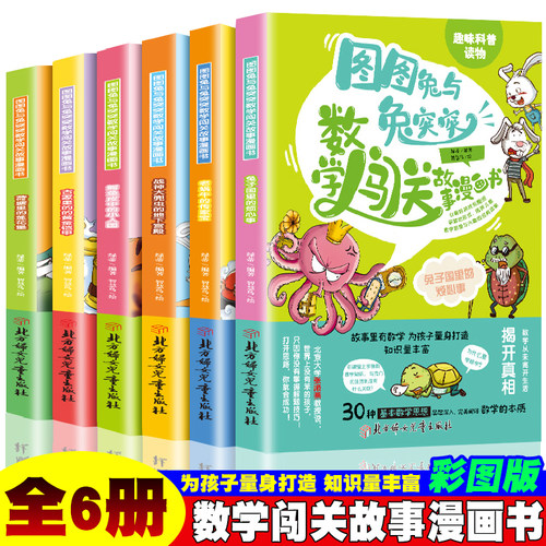 图图兔与兔突突数学闯关故事漫画书全套6册儿童趣味漫画书读物小学生课外阅读书籍适合一二三年级看的给孩子好玩的数学绘本图画书