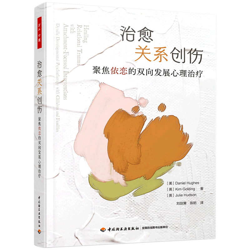 万千心理.治愈关系创伤：聚焦依恋的双向发展心理治疗 官方正版 博库网