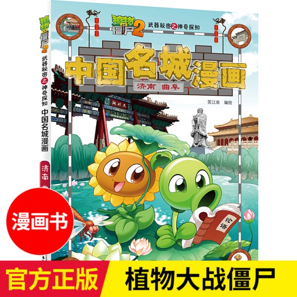 植物大战僵尸2秘密之神奇探知中国名城漫画济南曲阜寻宝记爆笑校园 6-9岁儿童小学生卡通连环画知识漫画书籍新华正版-封面