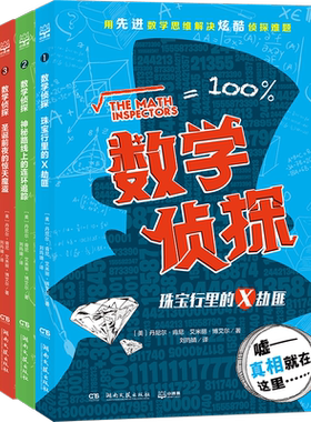 数学侦探全套4册 二三四五年级小学生课外阅读书籍趣味数学逻辑思维启蒙故事训练探案冒险儿童文学小说李毓佩数学是个大侦探正版