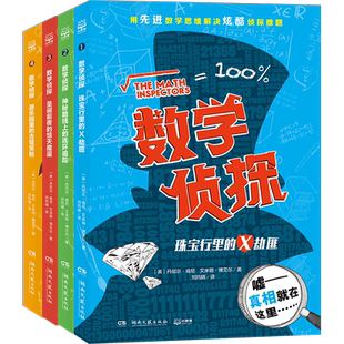 数学侦探全套4册 二三四五年级小学生课外阅读书籍趣味数学逻辑思维启蒙故事训练探案冒险儿童文学小说李毓佩数学是个大侦探正版