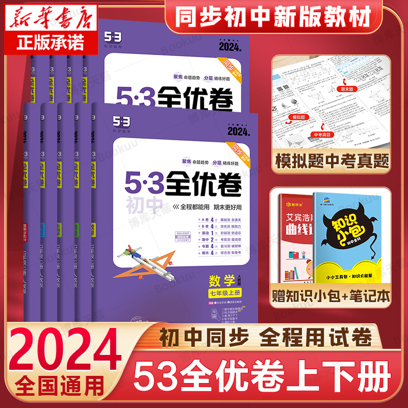 2024版53初中全优卷七八九年级上下册五年中考三年模拟语文数学英语政治历史物理化学地理生物人教RJ期中期末单元测试卷同步训练