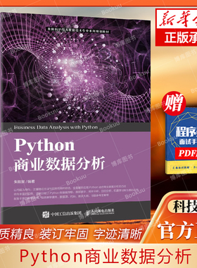 博库网 Python商业数据分析 数据科学与大数据技术专业系列规划教材 高等院校研究生商业数据分析统计计量经济学等课程使用教材