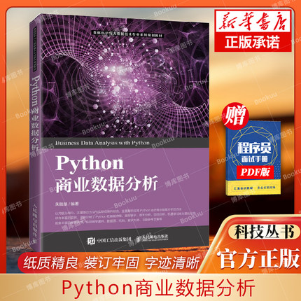 博库网 Python商业数据分析 数据科学与大数据技术专业系列规划教材 高等院校研究生商业数据分析统计计量经济学等课程使用教材
