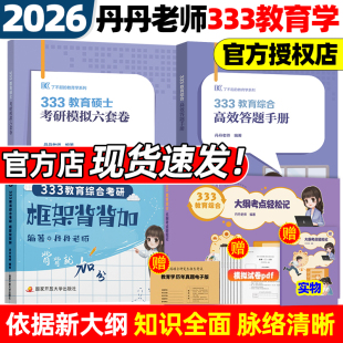 2026丹丹教育學考研333教育綜合大綱知識清單考點速記表高效答題手冊一千題1000題框架背背加模擬六套卷311統考六件套