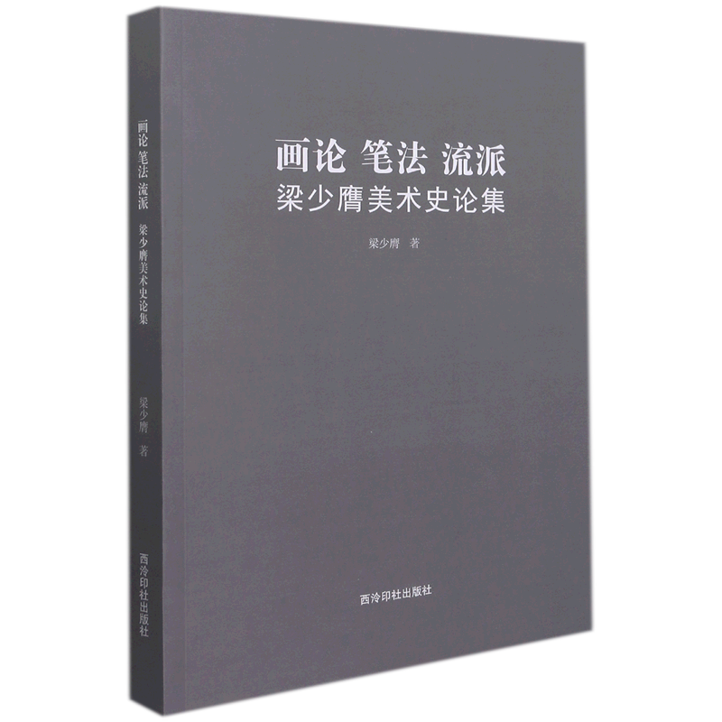 画论·笔法·流派:梁少膺美术史论集 官方正版 博库网
