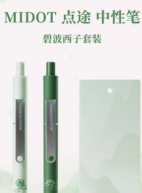 KACO碧波西子点途按动式中性笔套装0.5绿色笔芯 含黑芯两支书签一张 学生书写文具西湖中国风顺滑好写