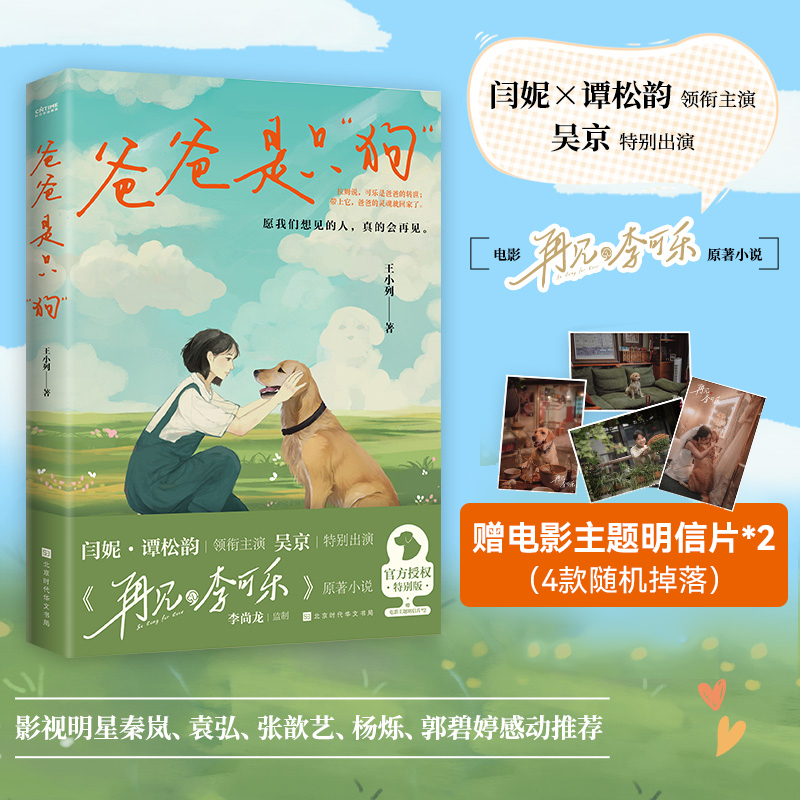 【赠明信片x2】爸爸是只“狗” 王小列著 吴京特别出演电影《再见，李可乐》原著小说 谭松韵闫妮领衔主演 聚焦新中式家庭的悲欢 书籍/杂志/报纸 其它小说 原图主图